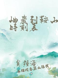 岫岩到鞍山客车时刻表