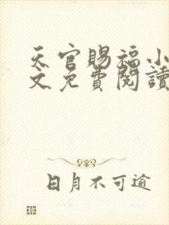 天官赐福小说全文免费阅读未删减无弹窗