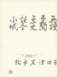 小说免费无敌剑域全文阅读