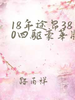 18年途昂380四驱豪华版多少钱