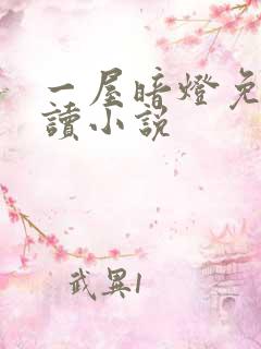 一屋暗灯免费阅读小说