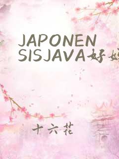 JAPONENSISJAVA好妈妈水