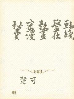 秘密教学韩漫免费漫画在线阅读下拉式