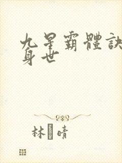 九星霸体诀龙尘身世