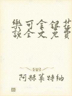 乐可金银花露小说全文免费阅读