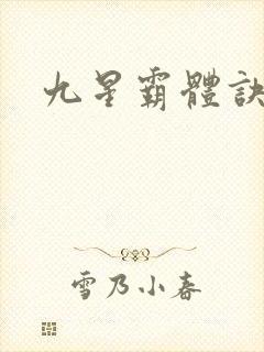 九星霸体诀龙尘