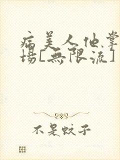 病美人他掌控全场[无限流]
