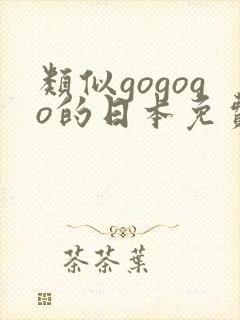 类似gogogo的日本免费剧