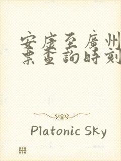安康至广州火车票查询时刻表