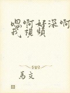 嗯啊好深啊爽操我视频