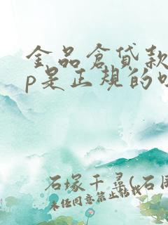 金品仓贷款app是正规的吗