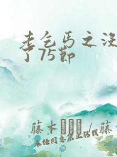 老乞丐之没完没了75节