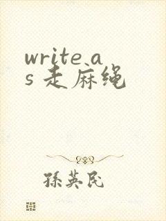 write as 走麻绳