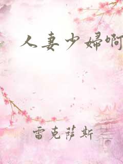 人妻少妇啊啊啊