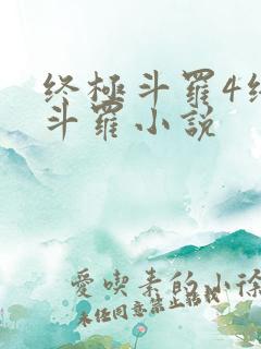 终极斗罗4终极斗罗小说