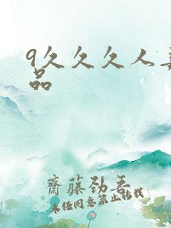 9久久久人妻精品