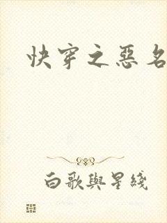 快穿之恶名昭著