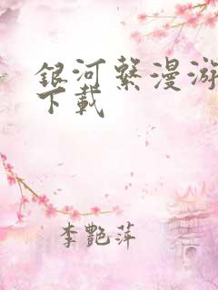 银河系漫游指南下载