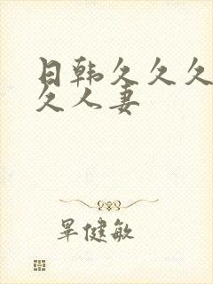 日韩久久久久久久人妻