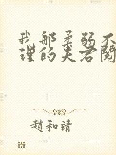 我那柔弱不能自理的夫君阅读全文全文