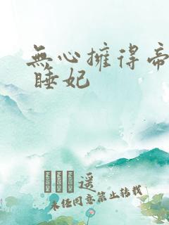 无心拥得帝王宠 睡妃