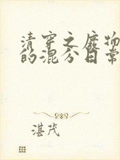 清穿之废物福晋的混分日常