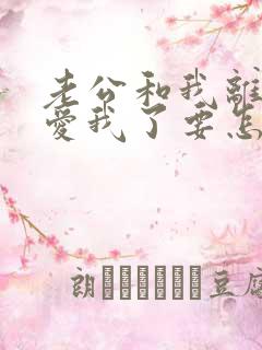 老公和我离婚不爱我了要怎么挽回