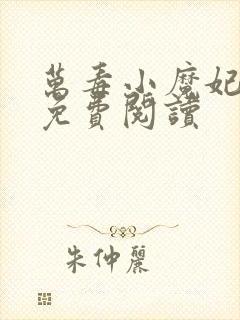 万毒小魔妃全本免费阅读