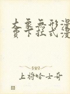 大象无形漫画免费下拉式漫画星球