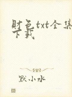 财色txt全集下载