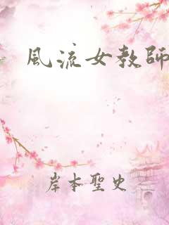 风流女教师