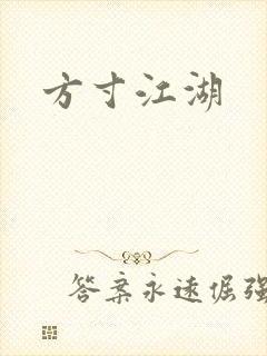 方寸江湖