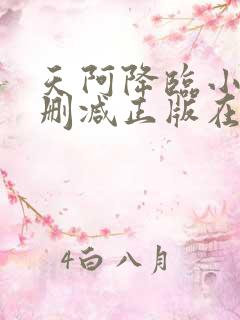 天阿降临小说无删减正版在线阅读