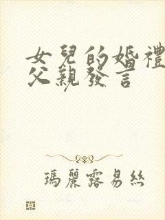 女儿的婚礼现场父亲发言