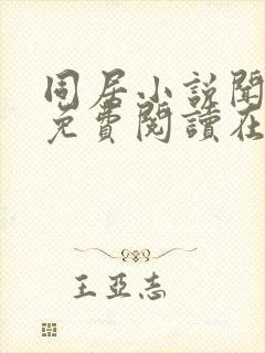 同居小说闻烬可免费阅读在线