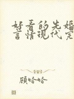 好看的先婚后爱言情现代完结小说