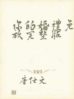 你的婚礼免费播放完整版