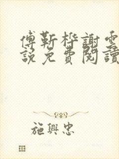 傅靳桦谢云舒小说免费阅读最新章节