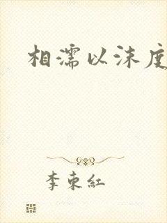 相濡以沫度余年