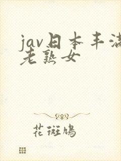 jav日本丰满老熟女