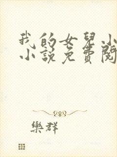 我的女儿小喜,小说免费阅读