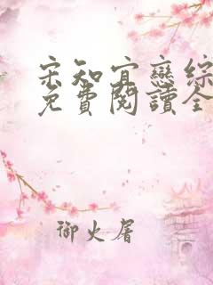 宋知宜恋综小说免费阅读全文