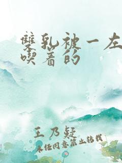 双乳被一左一右吃着的