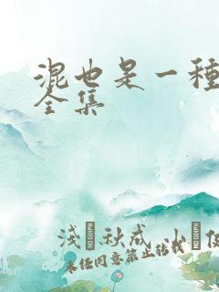 混也是一种生活全集