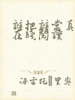 谁把谁当真小说在线阅读