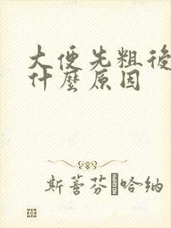 大便先粗后细是什么原因