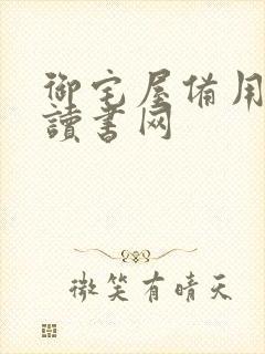 御宅屋备用自由读书网