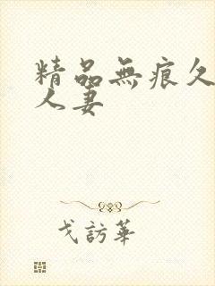 精品无痕久久久人妻