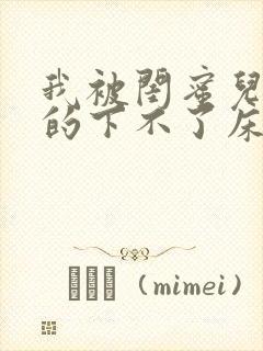 我被闺蜜儿子弄的下不了床