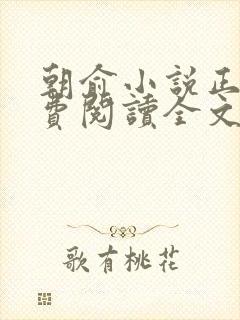 朝俞小说正版免费阅读全文无弹窗